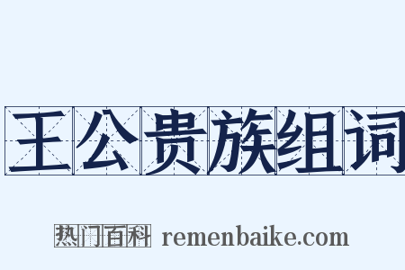 王公贵族组词是什么意思的图片